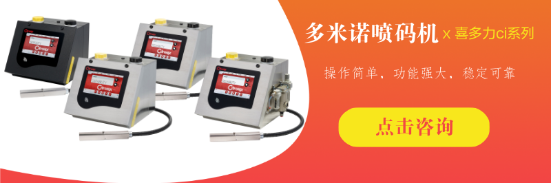 多米諾噴碼機(jī)